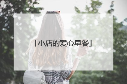 小店的爱心早餐