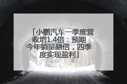 小鹏汽车一季度营收增1.4倍：预期今年销量翻倍，四季度实现盈利