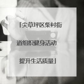 尖草坪区柴村街道组织健身活动 提升生活质量