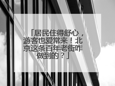 居民住得舒心，游客也爱常来！北京这条百年老街咋做到的？
