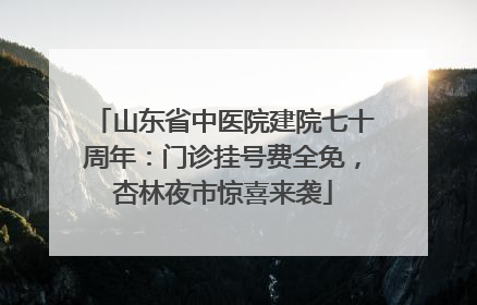 山东省中医院建院七十周年：门诊挂号费全免，杏林夜市惊喜来袭