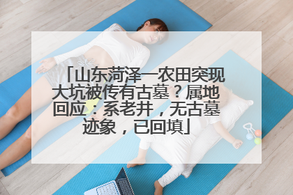 山东菏泽一农田突现大坑被传有古墓？属地回应：系老井，无古墓迹象，已回填
