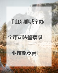 山东聊城举办全市司法警察职业技能竞赛
