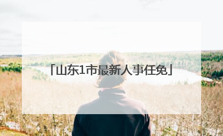 山东1市最新人事任免