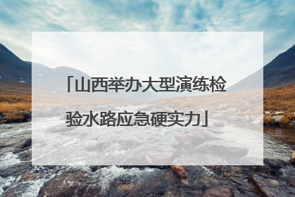 山西举办大型演练检验水路应急硬实力