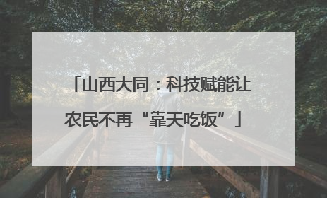 山西大同：科技赋能让农民不再“靠天吃饭”