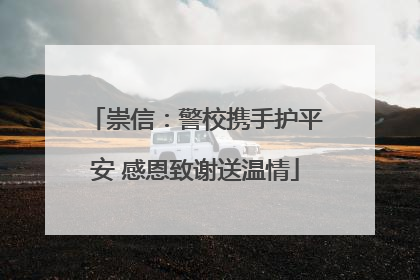 崇信：警校携手护平安 感恩致谢送温情