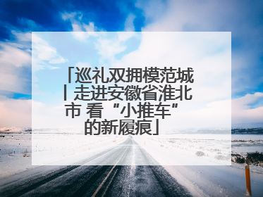 巡礼双拥模范城丨走进安徽省淮北市 看“小推车”的新履痕
