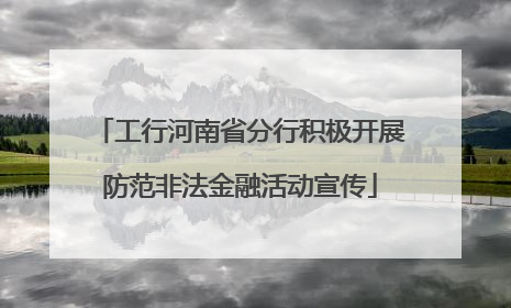 工行河南省分行积极开展防范非法金融活动宣传