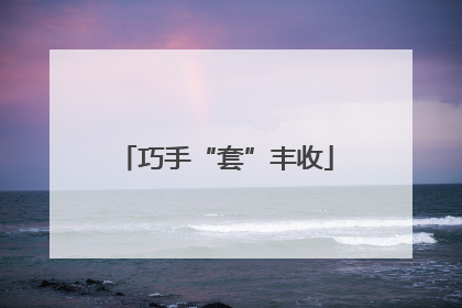 巧手“套”丰收