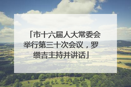 市十六届人大常委会举行第三十次会议，罗缵吉主持并讲话