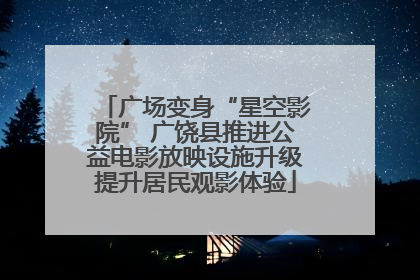 广场变身“星空影院” 广饶县推进公益电影放映设施升级提升居民观影体验