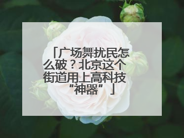 广场舞扰民怎么破？北京这个街道用上高科技“神器”