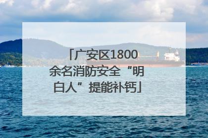 广安区1800余名消防安全“明白人”提能补钙