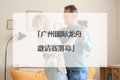 广州国际龙舟邀请赛落幕