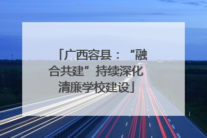 广西容县：“融合共建”持续深化清廉学校建设