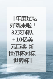 年度足坛好戏来啦！32支球队+10亿美元巨奖 新世俱杯对标世界杯