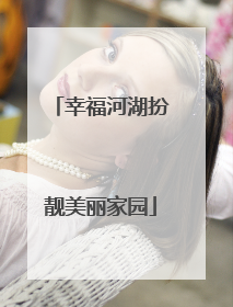 幸福河湖扮靓美丽家园