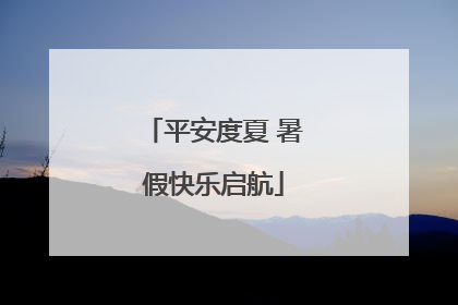 平安度夏 暑假快乐启航