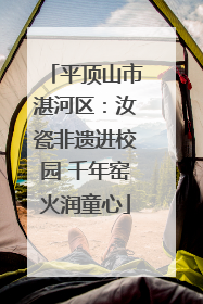 平顶山市湛河区：汝瓷非遗进校园 千年窑火润童心