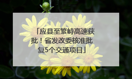 应县至繁峙高速获批！省发改委核准批复5个交通项目