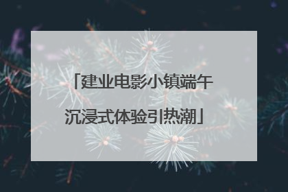 建业电影小镇端午沉浸式体验引热潮