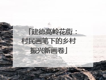 建德高岭花街：村民画笔下的乡村振兴新画卷