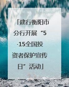 建行衡阳市分行开展“5·15全国投资者保护宣传日”活动
