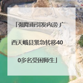 强降雨引发内涝 广西天峨县紧急转移400多名受困师生