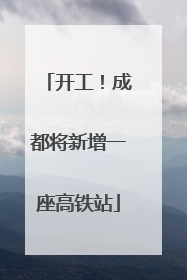 开工！成都将新增一座高铁站