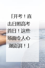 开考！直击日照高考首日！这些场面令人心潮澎湃！