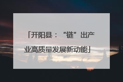 开阳县：“链”出产业高质量发展新动能