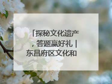 探秘文化遗产，答题赢好礼｜东昌府区文化和自然遗产日主题活动来袭！
