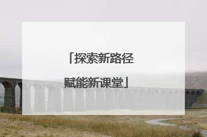 探索新路径 赋能新课堂