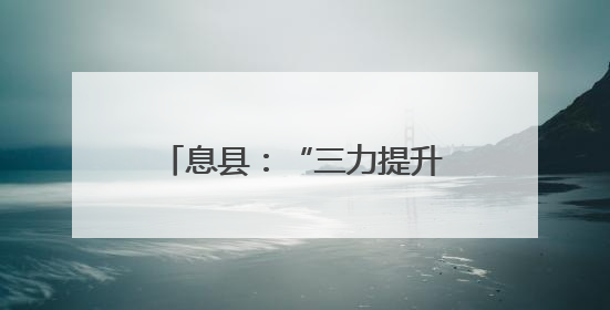 息县：“三力提升”工程 激发民营经济发展新动能