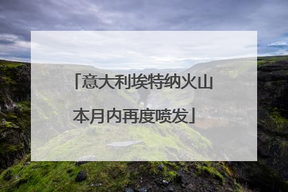 意大利埃特纳火山本月内再度喷发