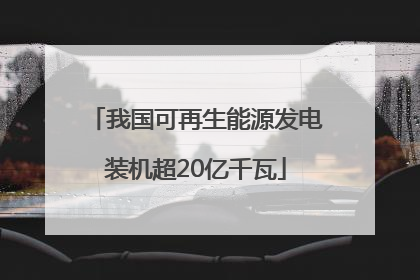 我国可再生能源发电装机超20亿千瓦