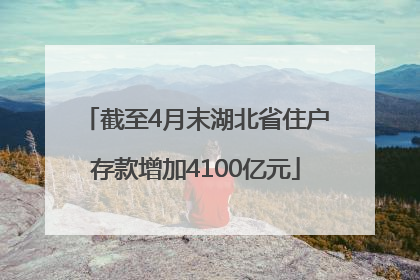 截至4月末湖北省住户存款增加4100亿元