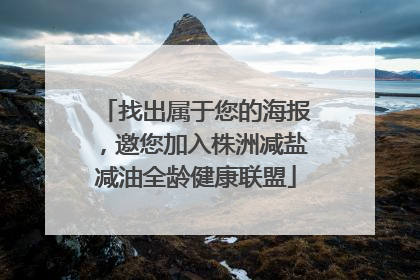 找出属于您的海报，邀您加入株洲减盐减油全龄健康联盟