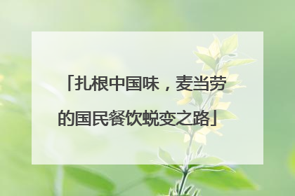 扎根中国味，麦当劳的国民餐饮蜕变之路