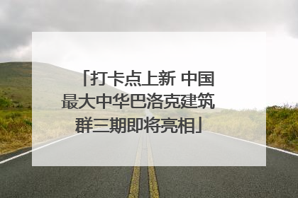 打卡点上新 中国最大中华巴洛克建筑群三期即将亮相