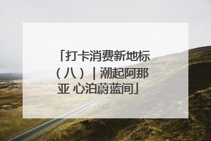 打卡消费新地标（八）｜潮起阿那亚 心泊蔚蓝间