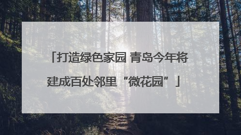 打造绿色家园 青岛今年将建成百处邻里“微花园”