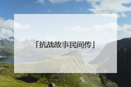 抗战故事民间传