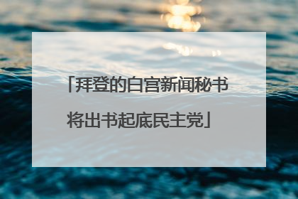 拜登的白宫新闻秘书将出书起底民主党