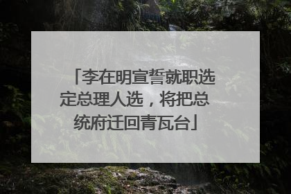 李在明宣誓就职选定总理人选，将把总统府迁回青瓦台
