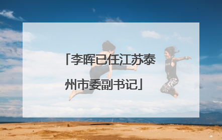 李晖已任江苏泰州市委副书记