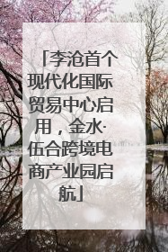 李沧首个现代化国际贸易中心启用，金水·伍合跨境电商产业园启航