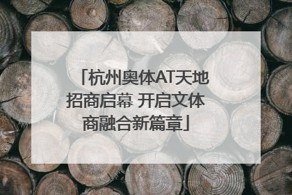 杭州奥体AT天地招商启幕 开启文体商融合新篇章