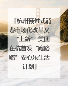 杭州预付式消费市场化改革又“上新” 美团在杭首发“跑路赔”安心乐生活计划